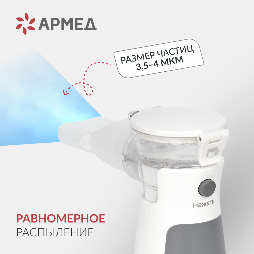 Mesh-небулайзер медицинский Армед M102 