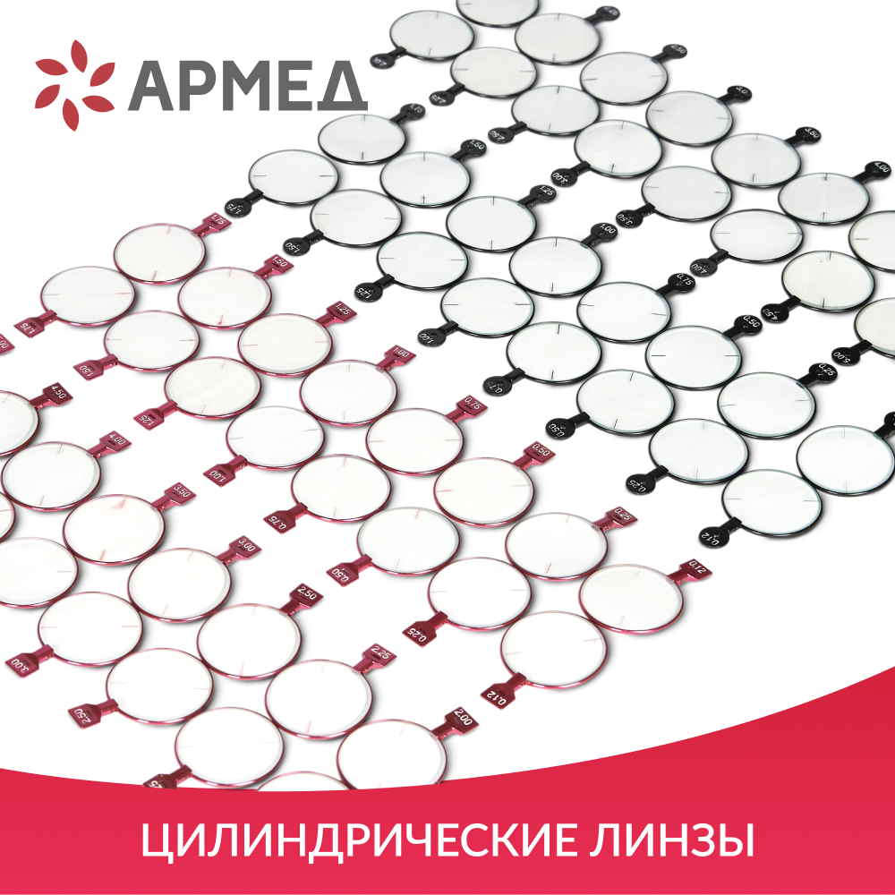 Набор пробных очковых линз Армед № 3 <span>232 линзы</span>