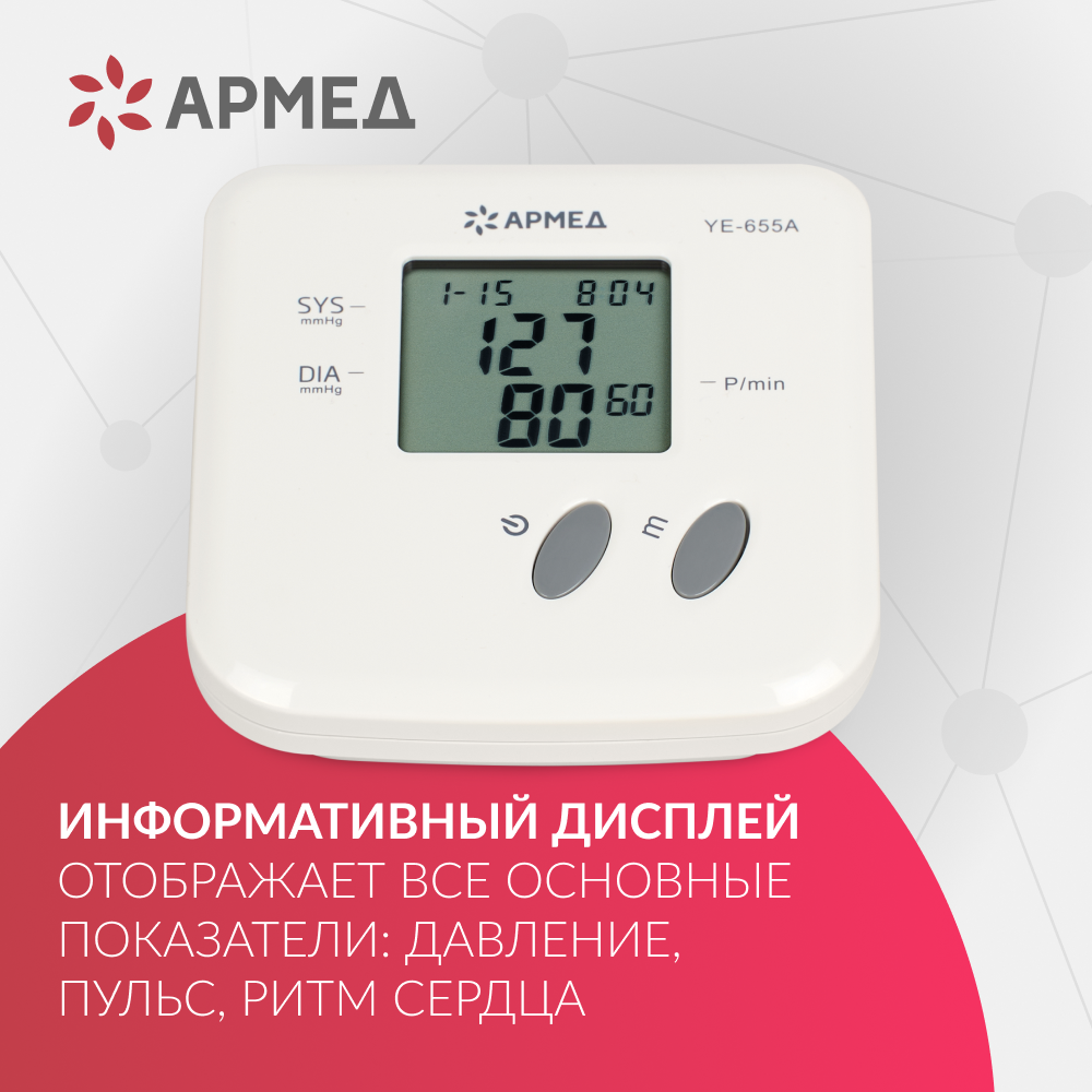 Тонометр Армед YE-655A <span>Память на 74 измерения</span>