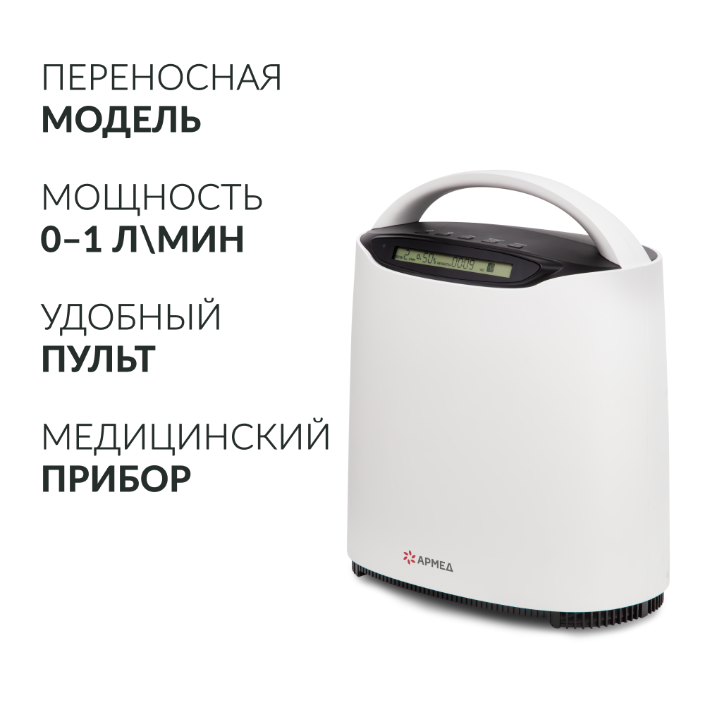 Концентратор кислорода Армед YU500 