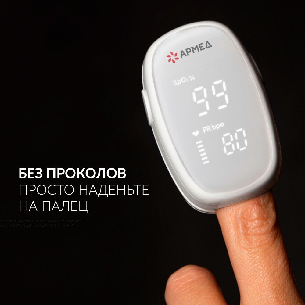 Пульсоксиметр медицинский Армед YX303 