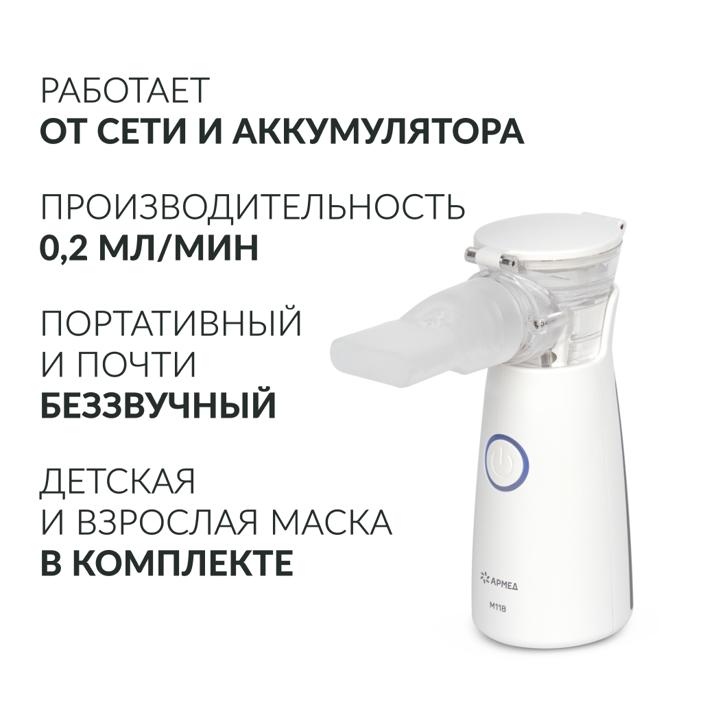 Mesh-небулайзер медицинский Армед M118 
