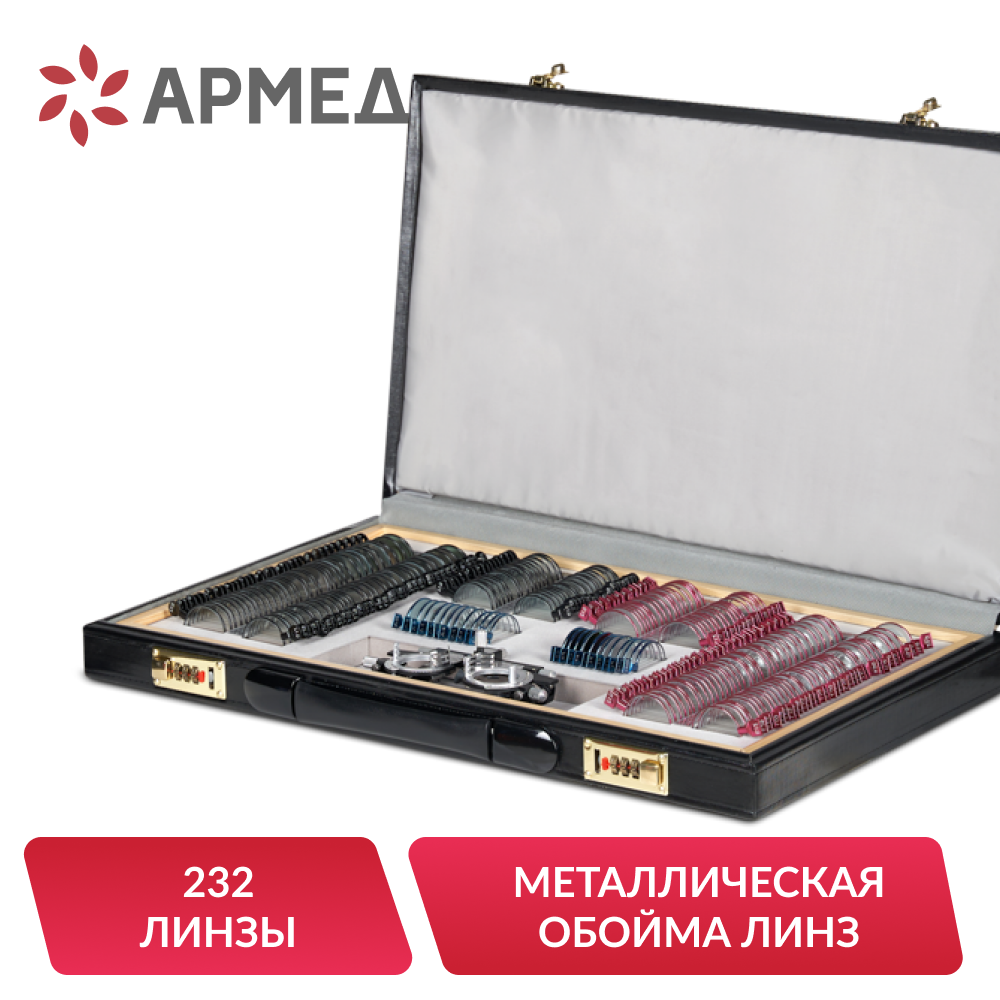 Набор пробных очковых линз Армед № 3 <span>232 линзы</span>