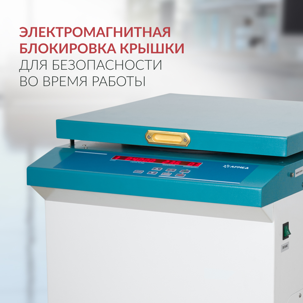 Центрифуга рефрижераторная Армед LC-04F Floor 