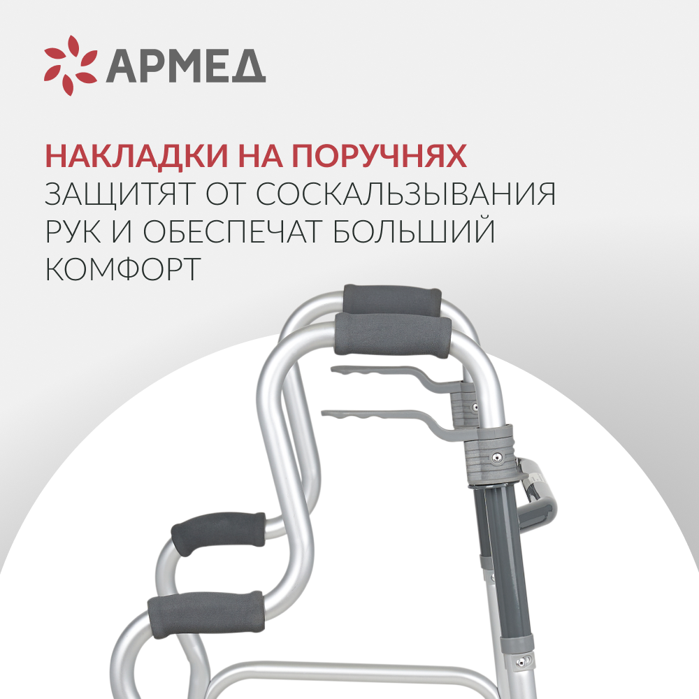 Ходунки инвалидные Армед KR9632L <span>Нешагающий режим</span>