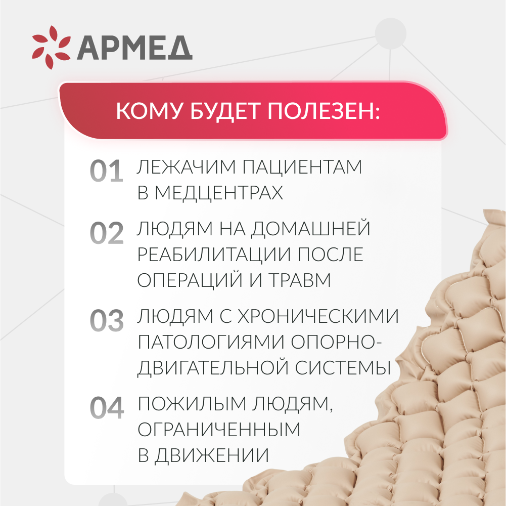 Матрас противопролежневый ячеистый Армед  <span>Без функции статик</span>