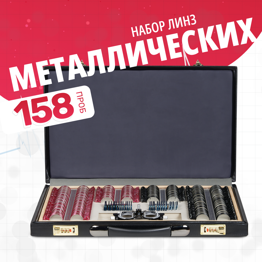 Набор пробных очковых линз № 2 Армед  <span>158 линз</span>