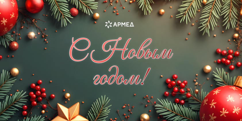 Вместе с Армед в новый 2026 год