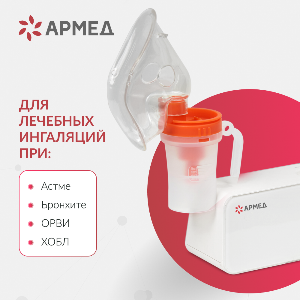 Ингалятор-небулайзер медицинский Армед 405A 